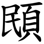 䪸