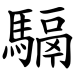 䮥