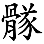 䯟