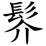 䯰