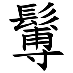 䰊