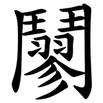 䰘