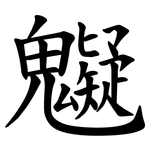 䰯
