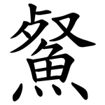 䱗