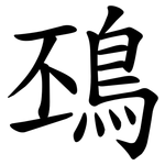 䲹