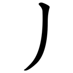 丿