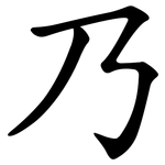 乃