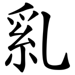 乿 乿