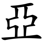 亞
