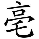 亳