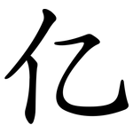 亿