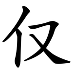 仅