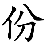 份