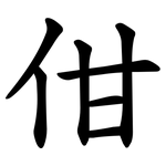 佄