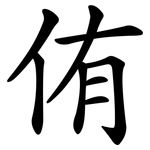 侑