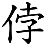 侼