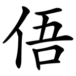 俉