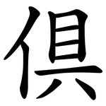 倶