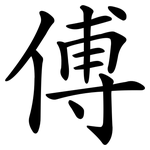 傅