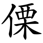 傈 傈