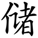 储