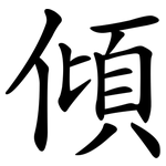 傾