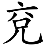 兗