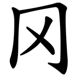 冈 冈