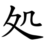 処