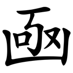 凾