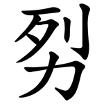 劽