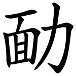 勔