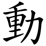 動