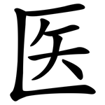 医