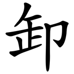 卸