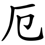 厄