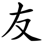 友_kai.png