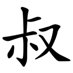 叔