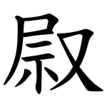 叞