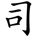 司