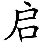 启