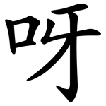 呀