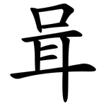 咠