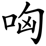 哅