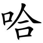 哈 哈