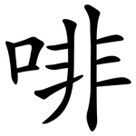 啡 啡