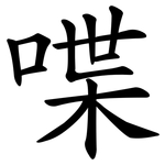喋