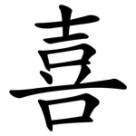 喜_kai.png