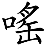 嗂