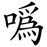 噅
